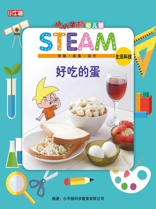 Cover image for 小小牛顿幼儿馆STEAM 好吃的蛋